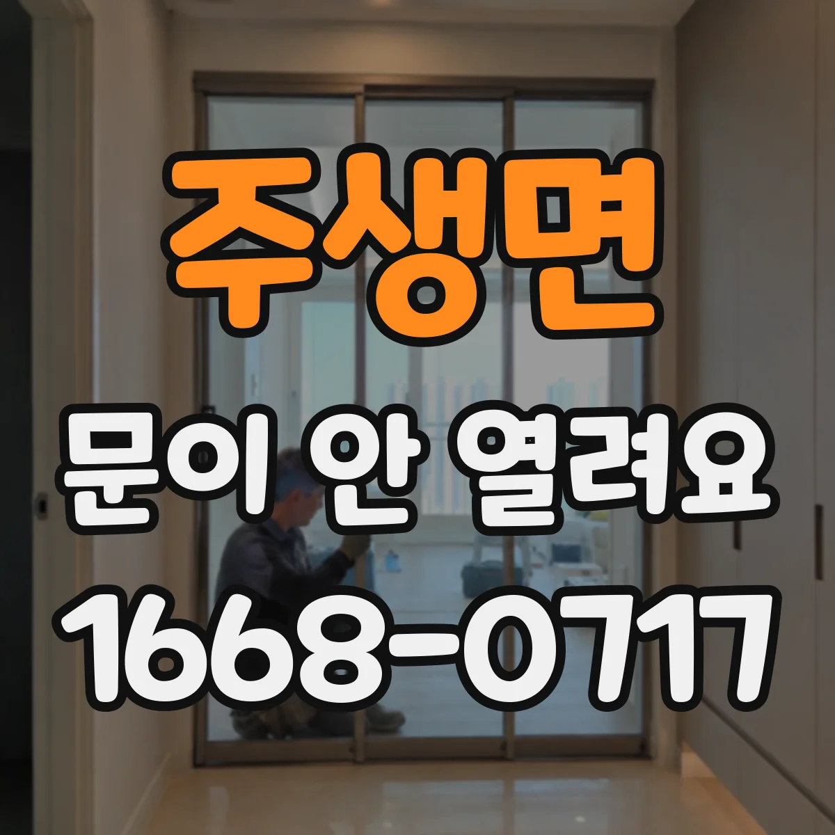 주생면 문이 안 열려요