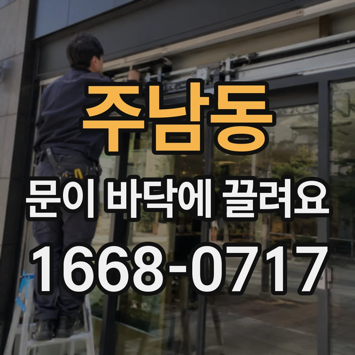 주남동 문이 바닥에 끌려요