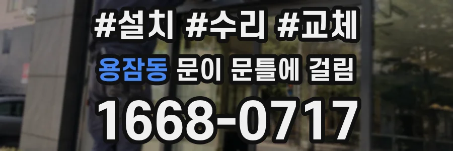 용잠동 문이 문틀에 걸림