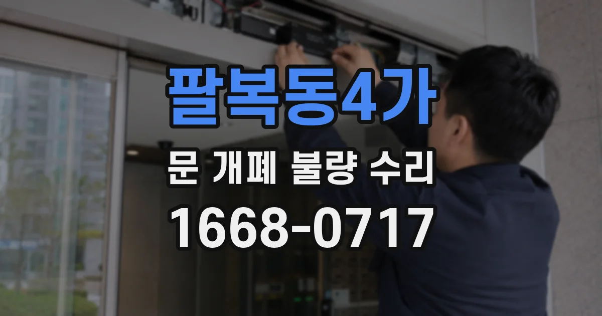 팔복동4가 문 개폐 불량 수리