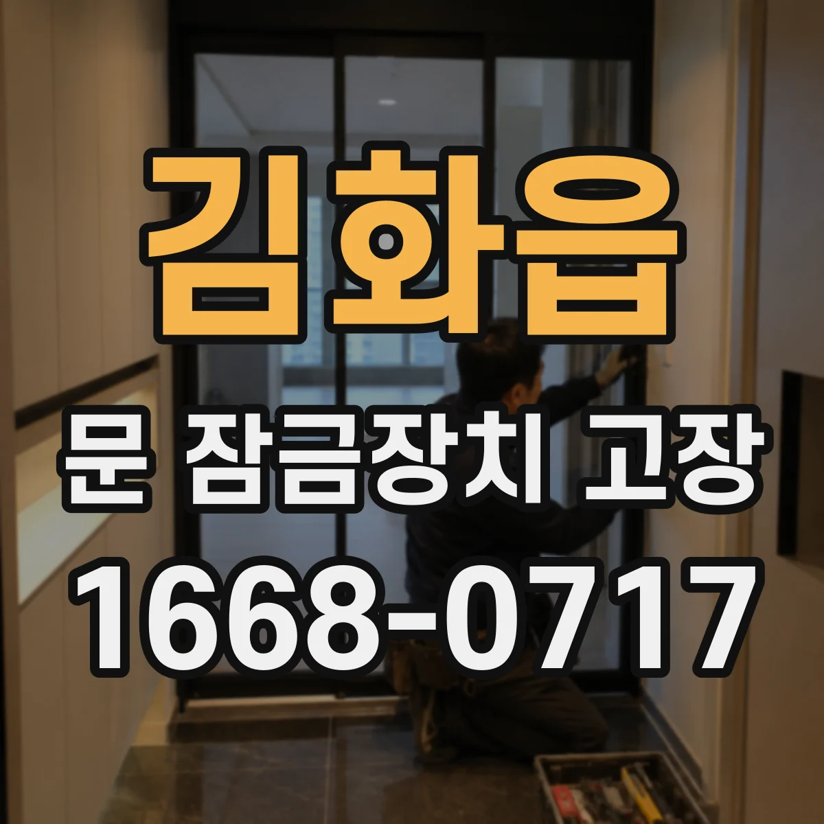 김화읍 문 잠금장치 고장 키가 헛돌거나 걸릴 때 교체 시점