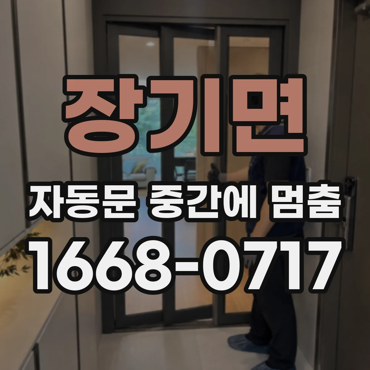장기면 자동문 중간에 멈춤