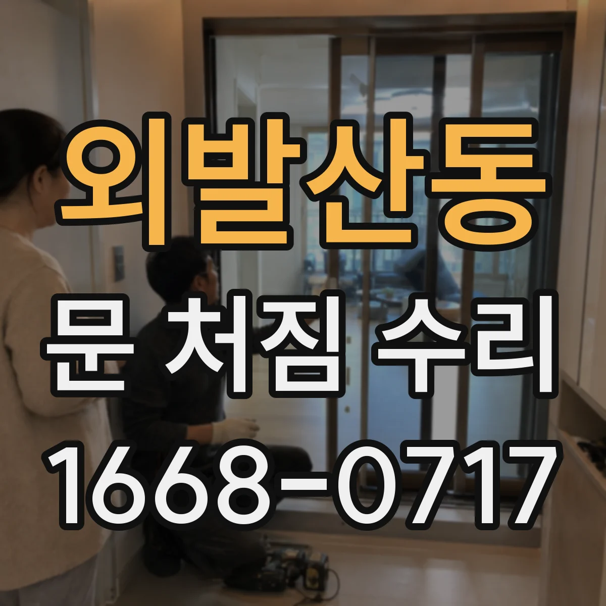 외발산동 문 처짐 수리