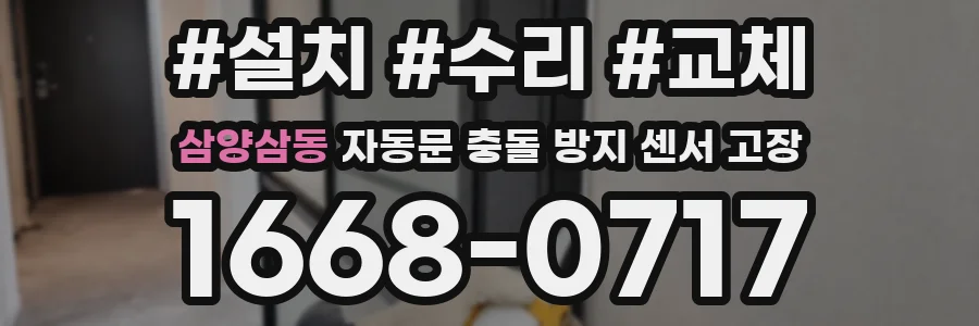 삼양삼동 자동문 충돌 방지 센서 고장