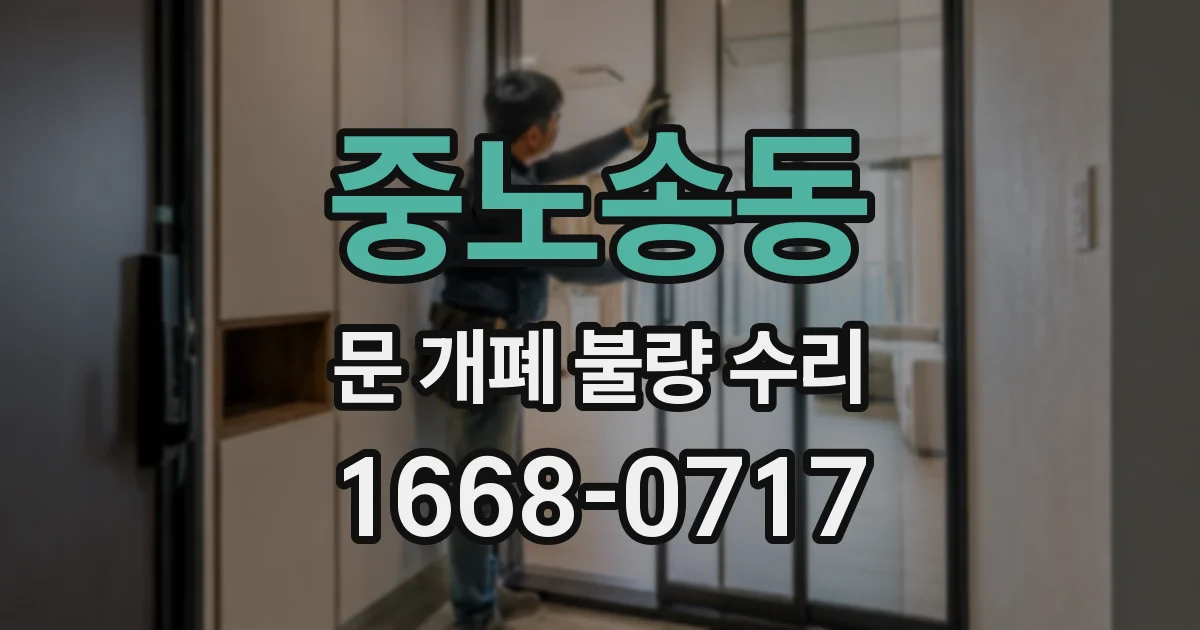 중노송동 문 개폐 불량 수리
