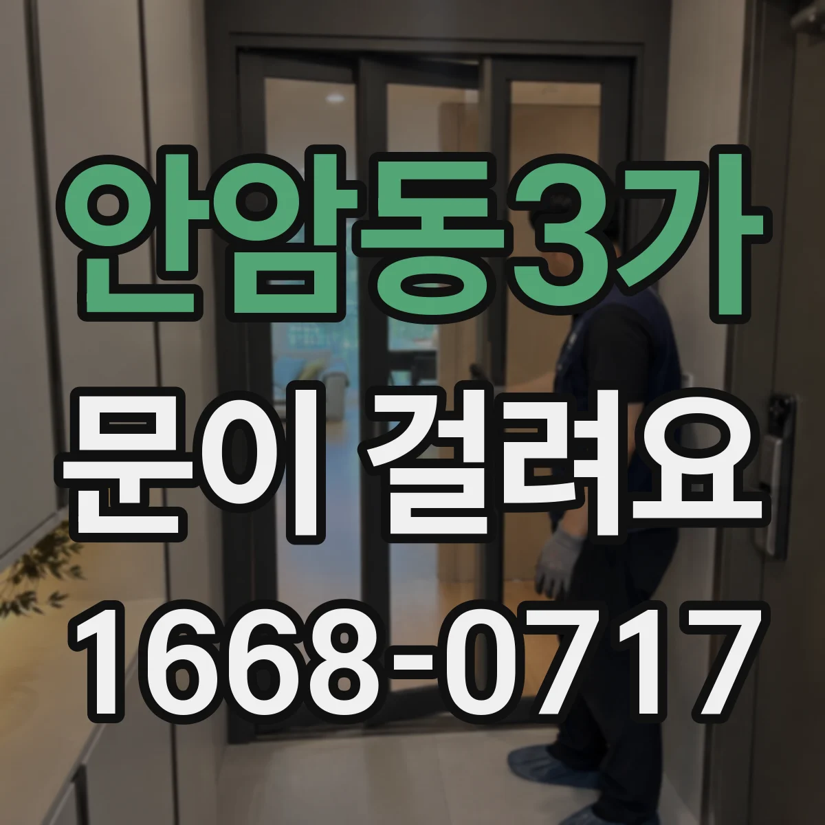 안암동3가 문이 걸려요 방 문짝이 걸릴 때 상하좌우 원인 위치