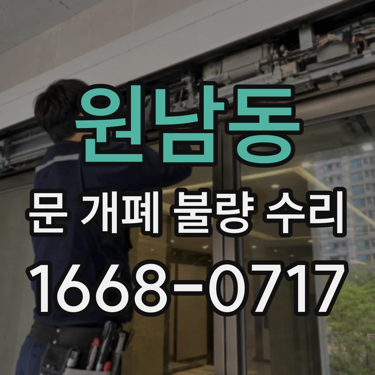 원남동 문 개폐 불량 수리