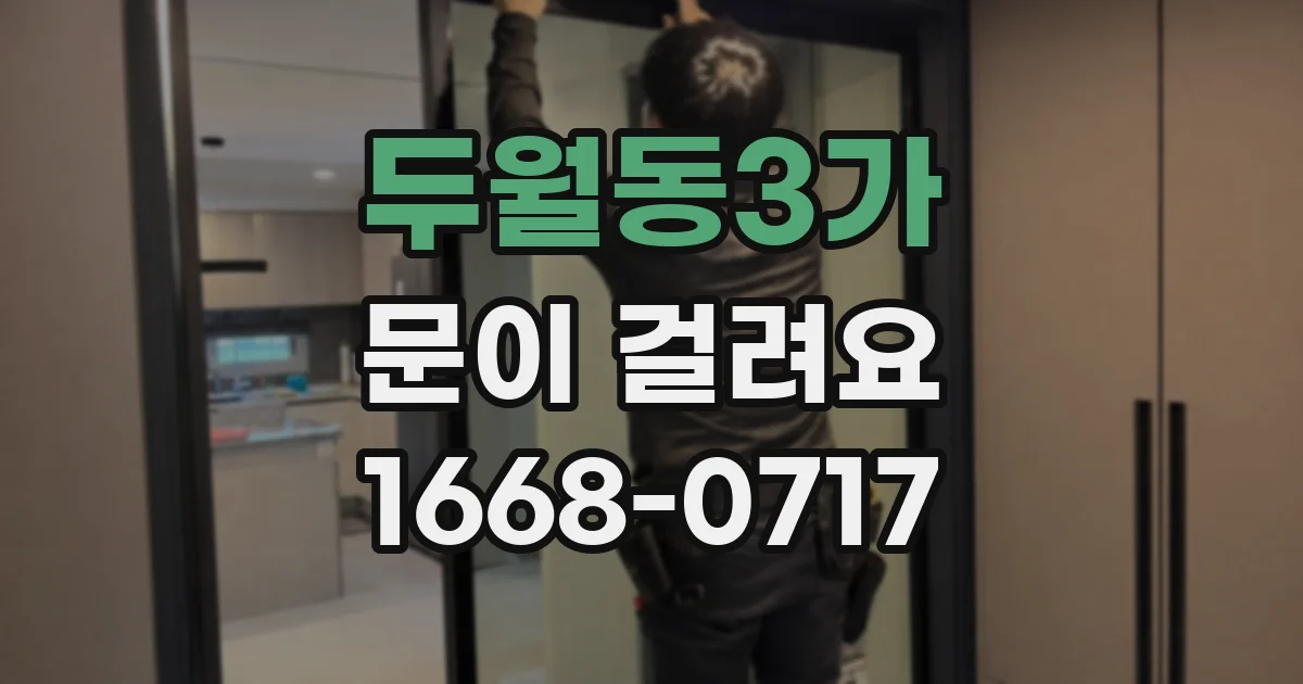 두월동3가 문이 걸려요