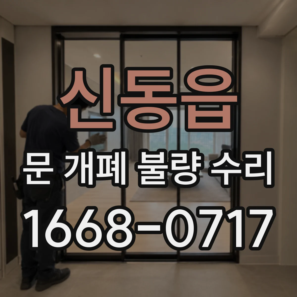 신동읍 문 개폐 불량 수리