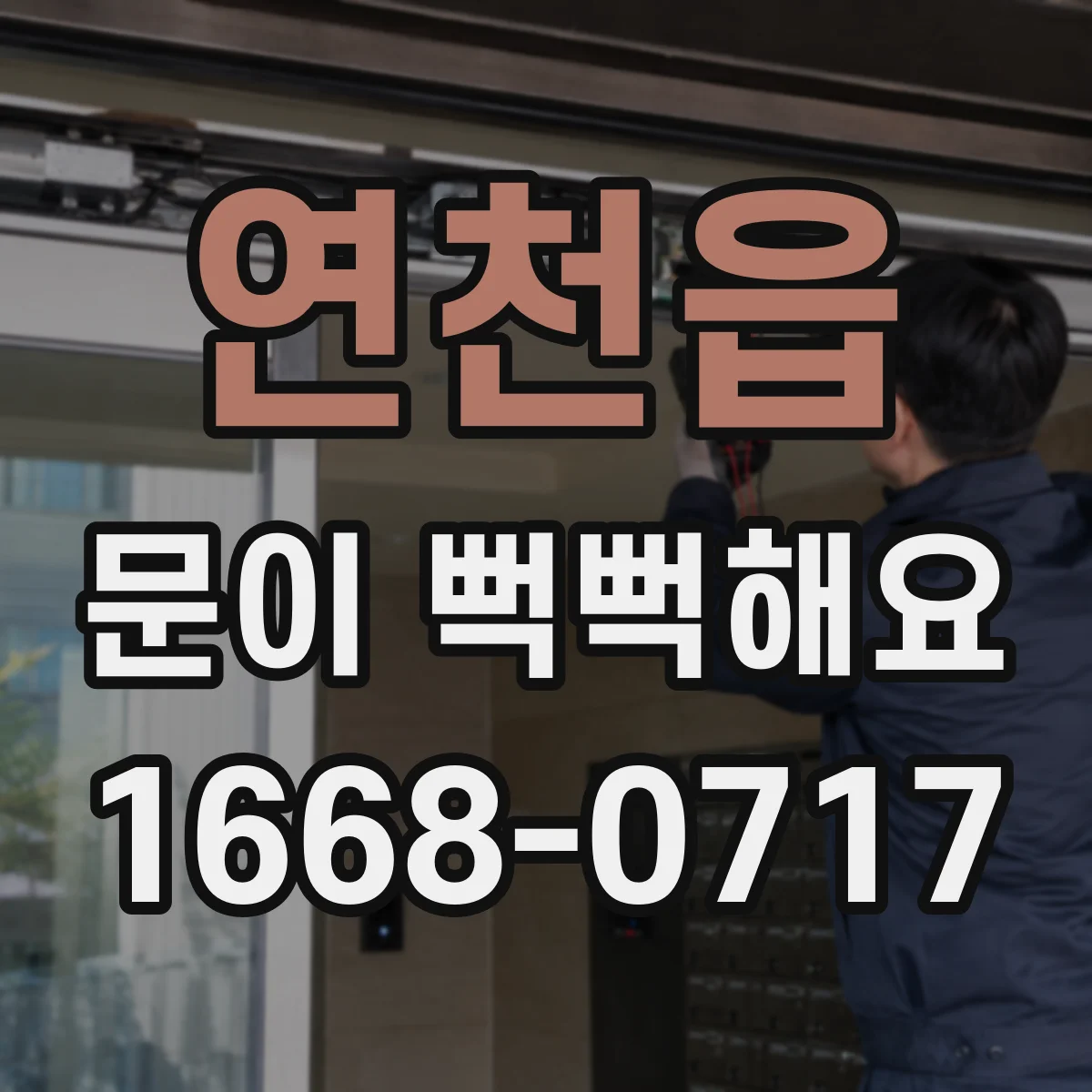 연천읍 문이 뻑뻑해요