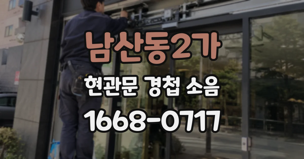 남산동2가 현관문 경첩 소음