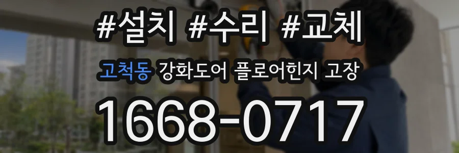 고척동 강화도어 플로어힌지 고장