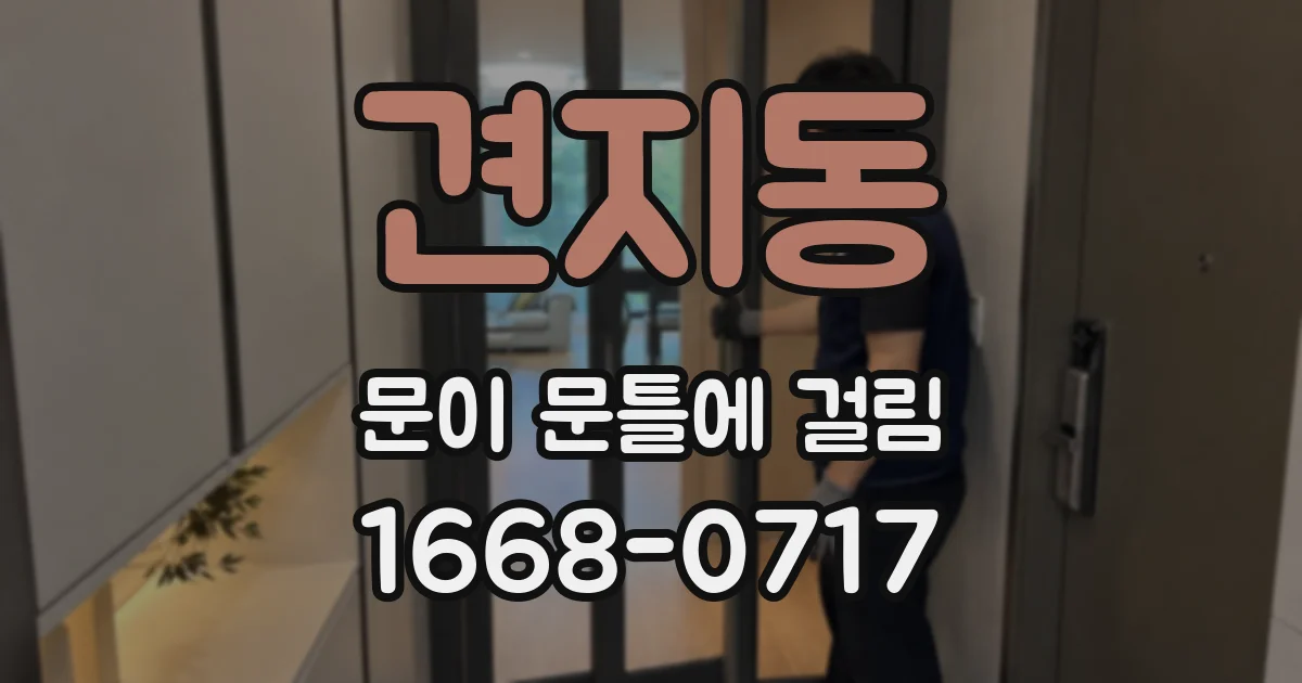 견지동 문이 문틀에 걸림