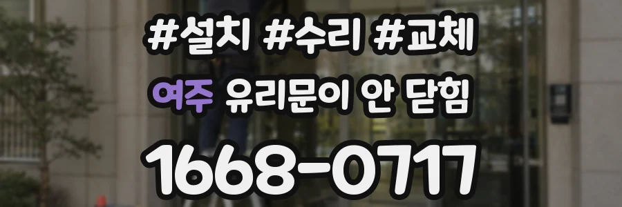 여주 유리문이 안 닫힘