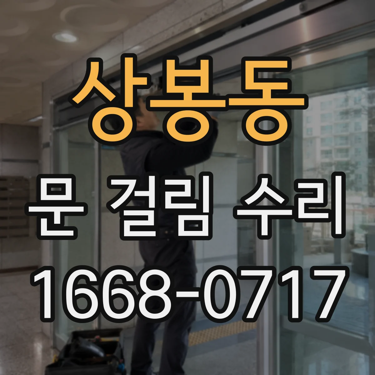 상봉동 문 걸림 수리
