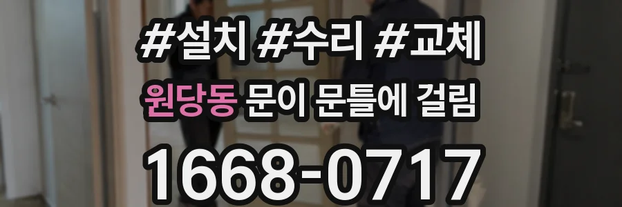 원당동 문이 문틀에 걸림