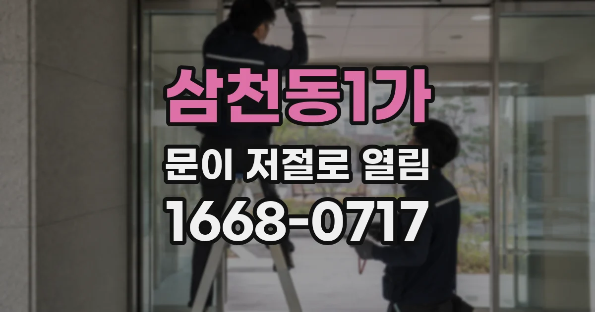 삼천동1가 문이 저절로 열림