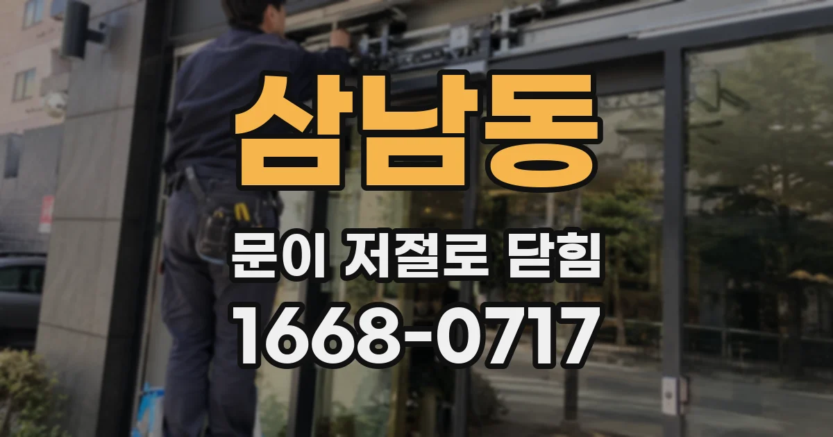삼남동 문이 저절로 닫힘