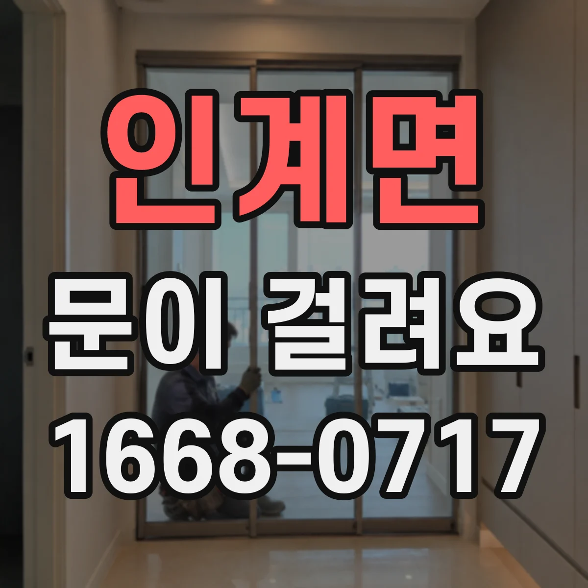 인계면 문이 걸려요