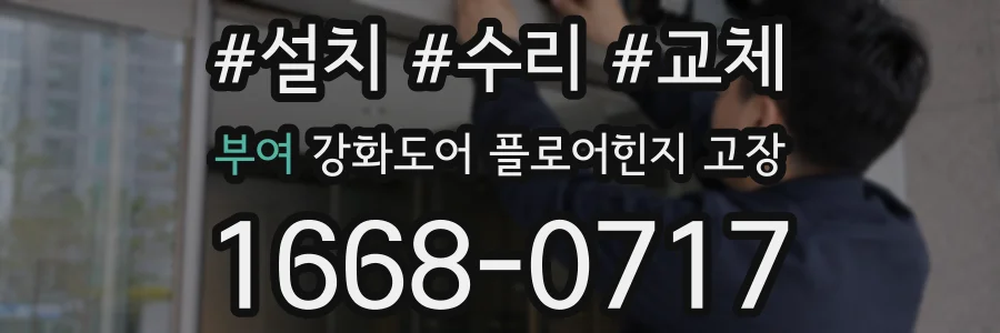 부여 강화도어 플로어힌지 고장