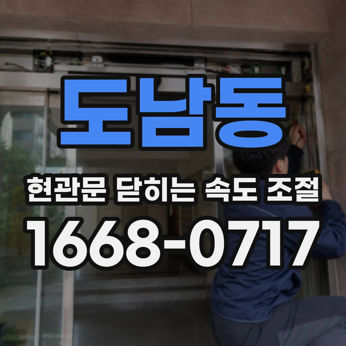 도남동 현관문 닫히는 속도 조절