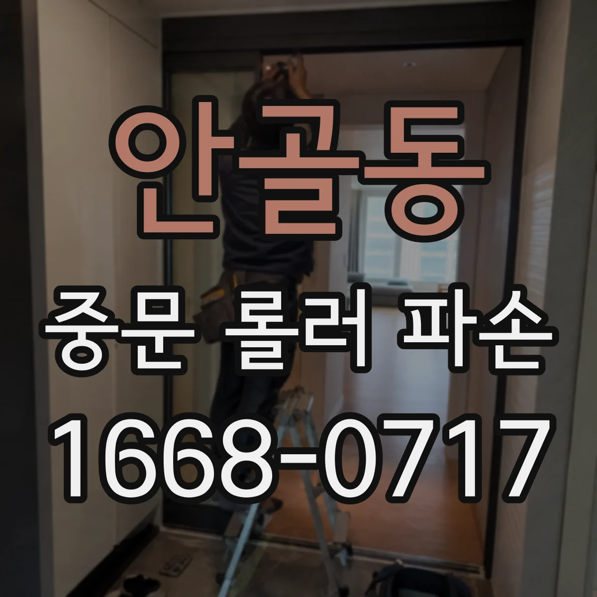 안골동 중문 롤러 파손