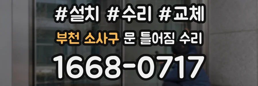 부천 소사구 문 틀어짐 수리