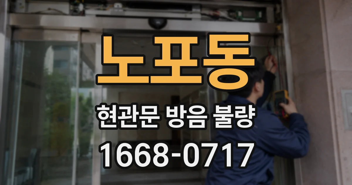 노포동 현관문 방음 불량