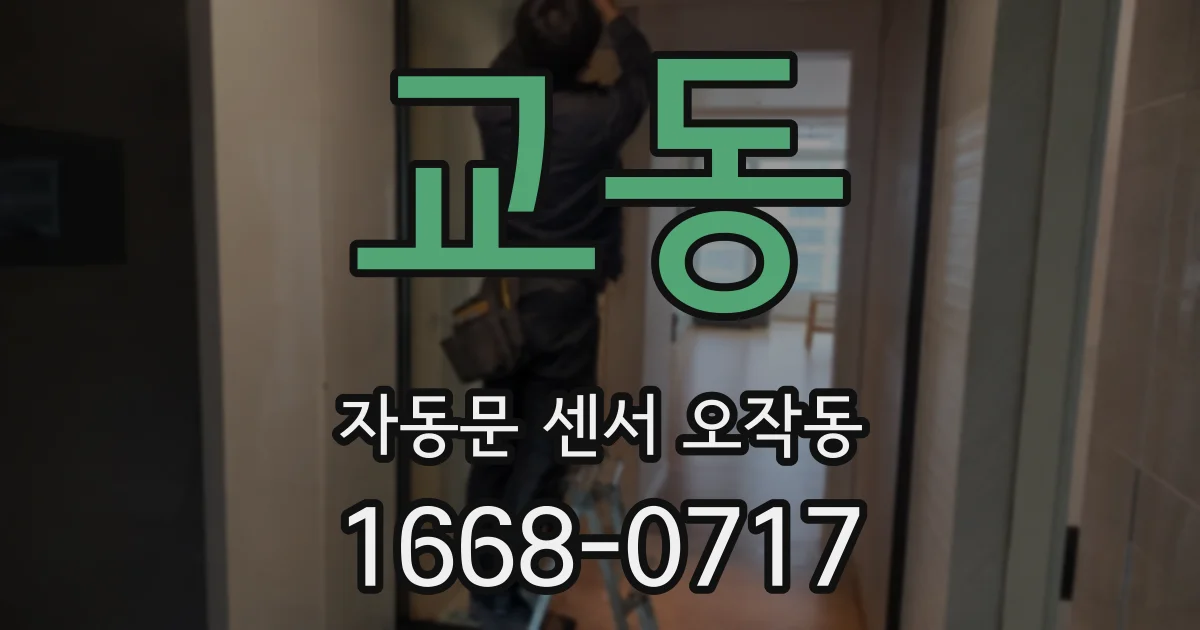 교동 자동문 센서 오작동