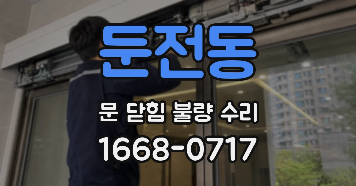 둔전동 문 닫힘 불량 수리