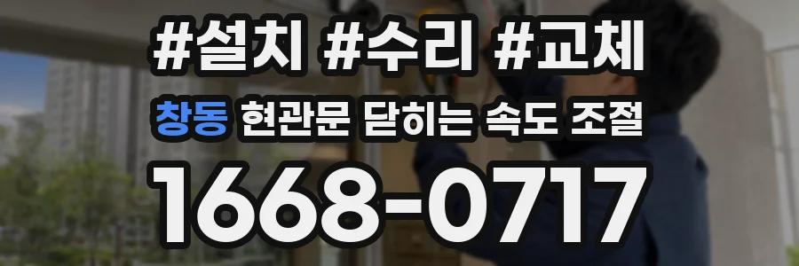 창동 현관문 닫히는 속도 조절