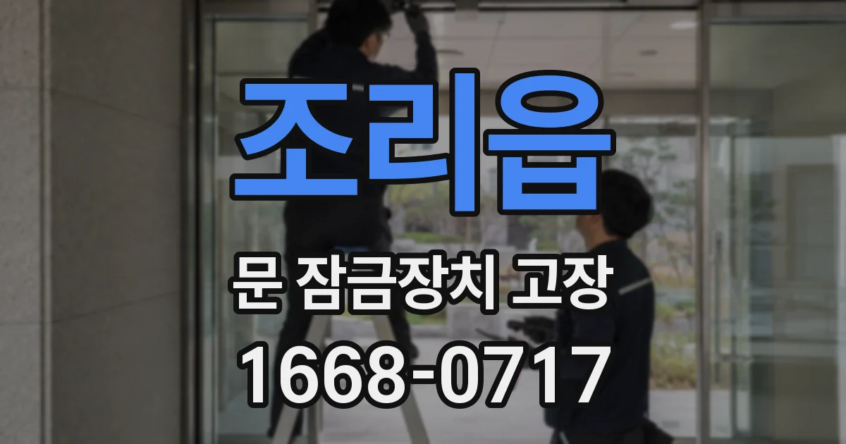 조리읍 문 잠금장치 고장