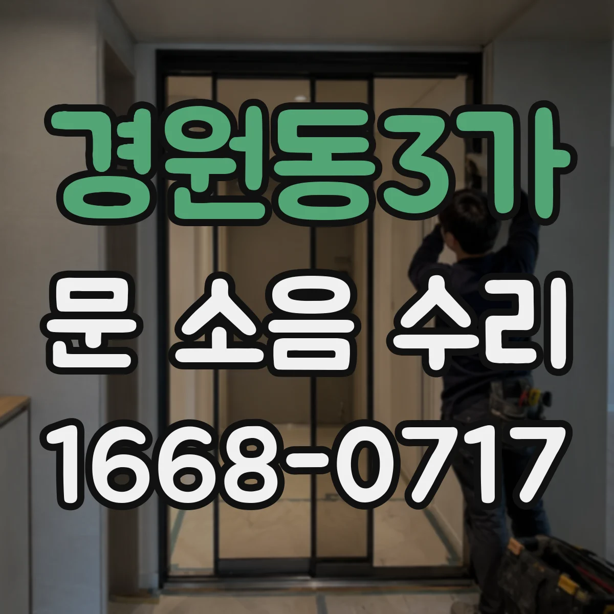 경원동3가 문 소음 수리