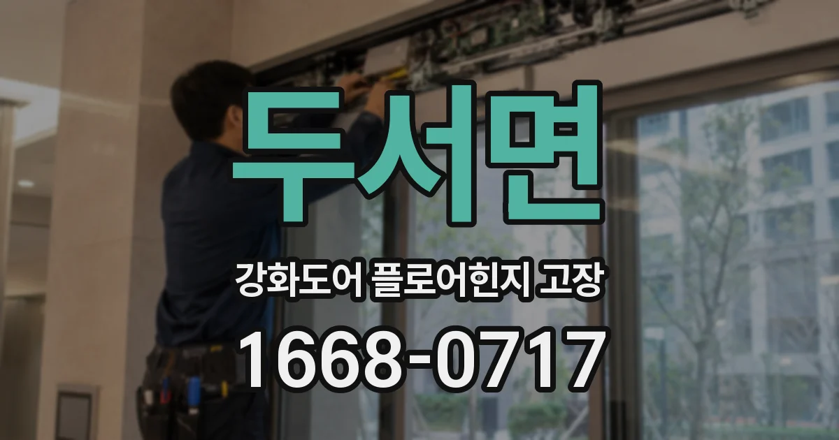 두서면 강화도어 플로어힌지 고장