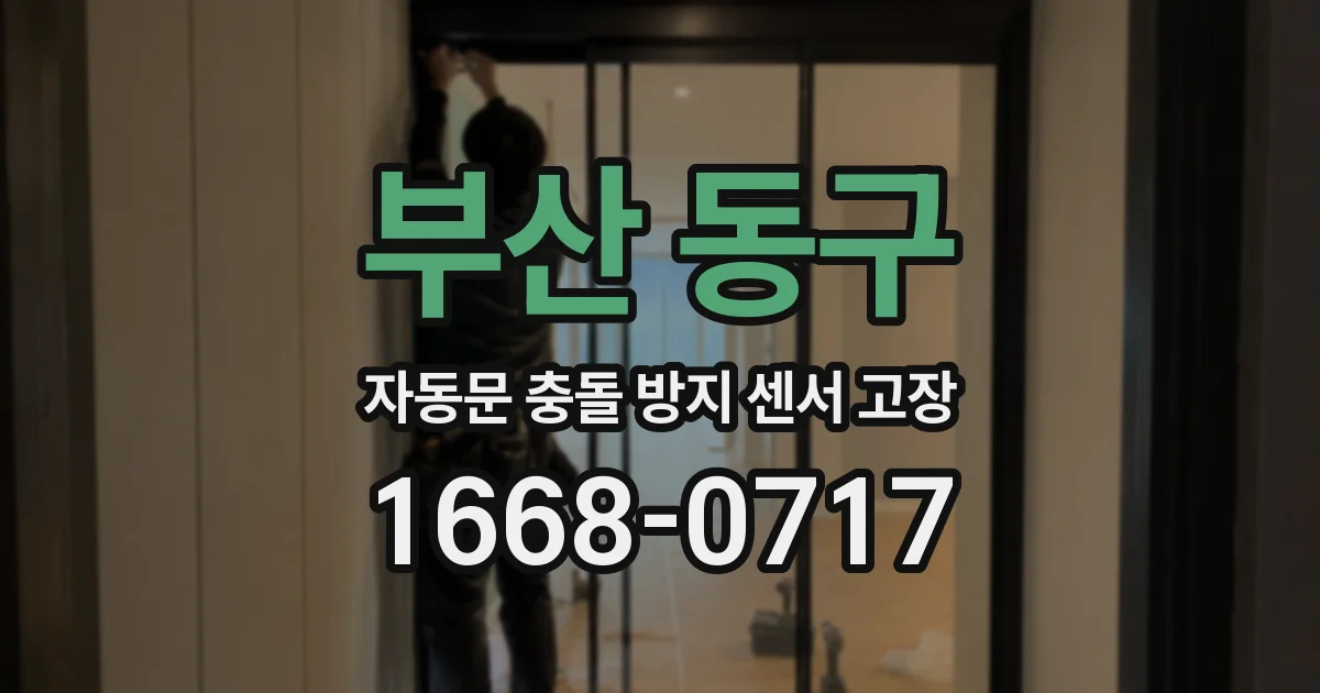 부산 동구 자동문 충돌 방지 센서 고장