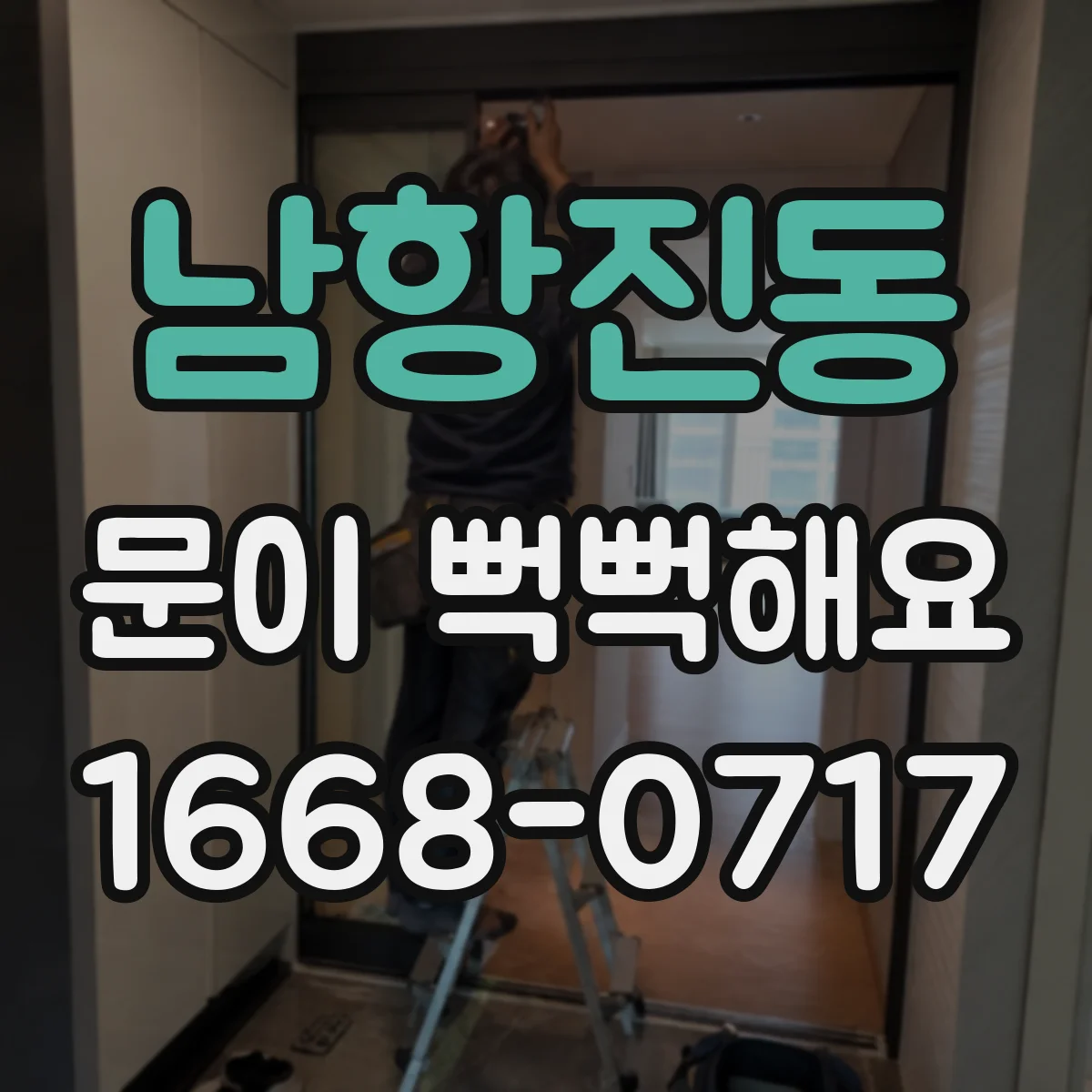 남항진동 문이 뻑뻑해요