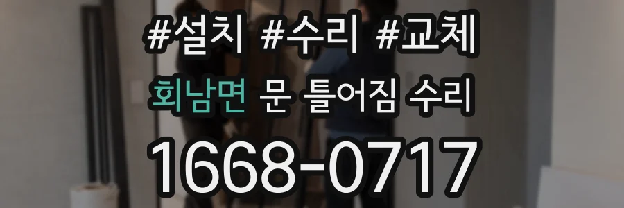 회남면 문 틀어짐 수리