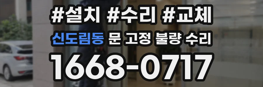신도림동 문 고정 불량 수리