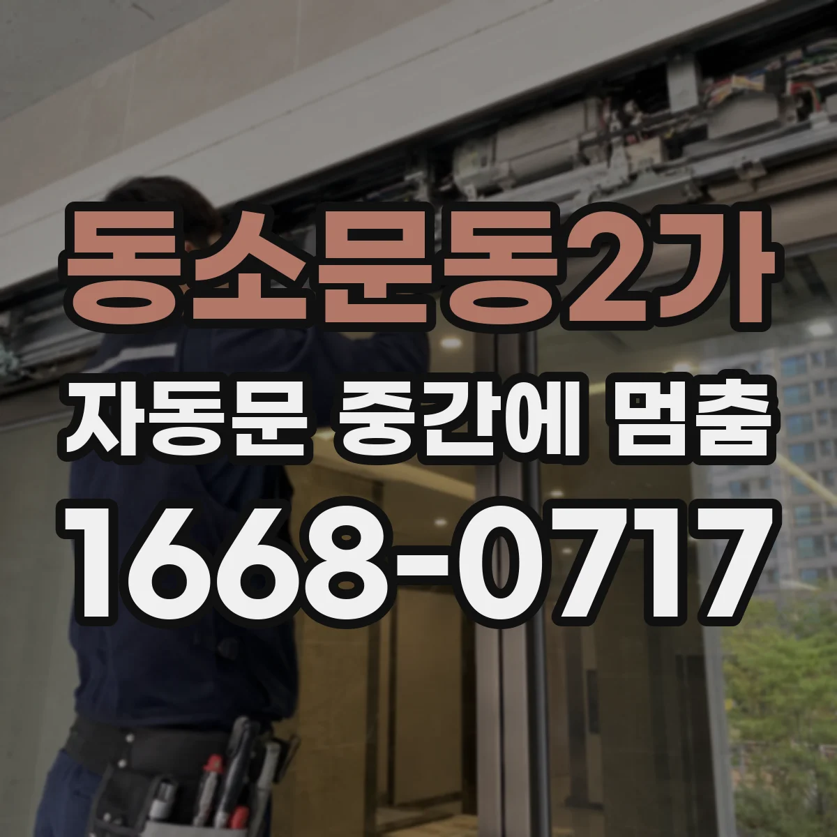 동소문동2가 자동문 중간에 멈춤