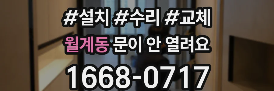 월계동 문이 안 열려요