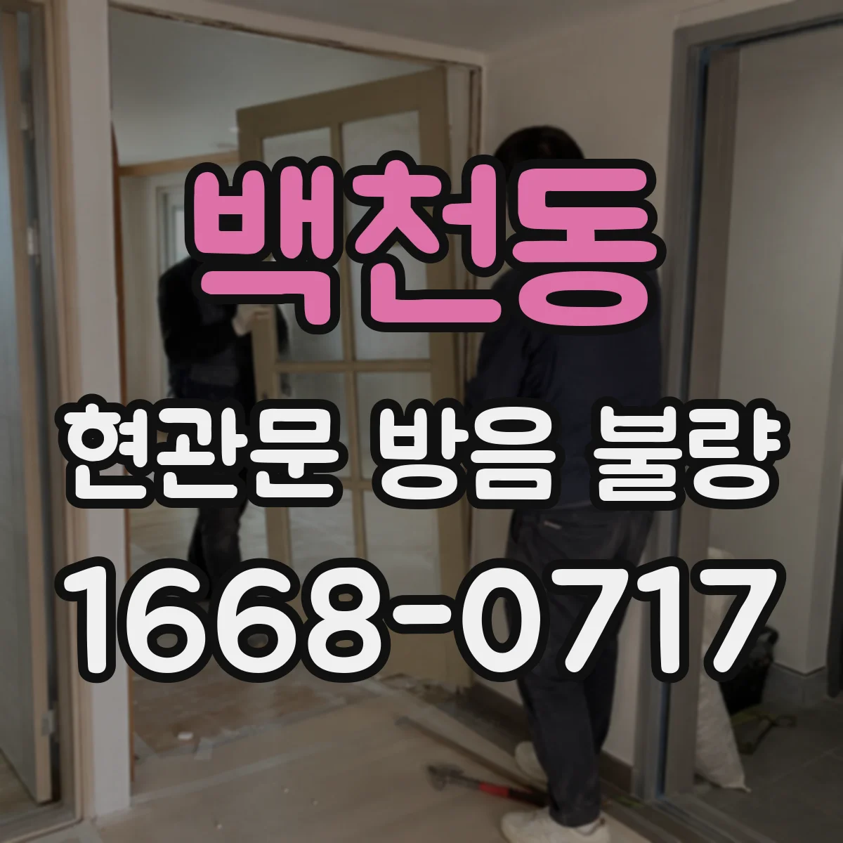백천동 현관문 방음 불량