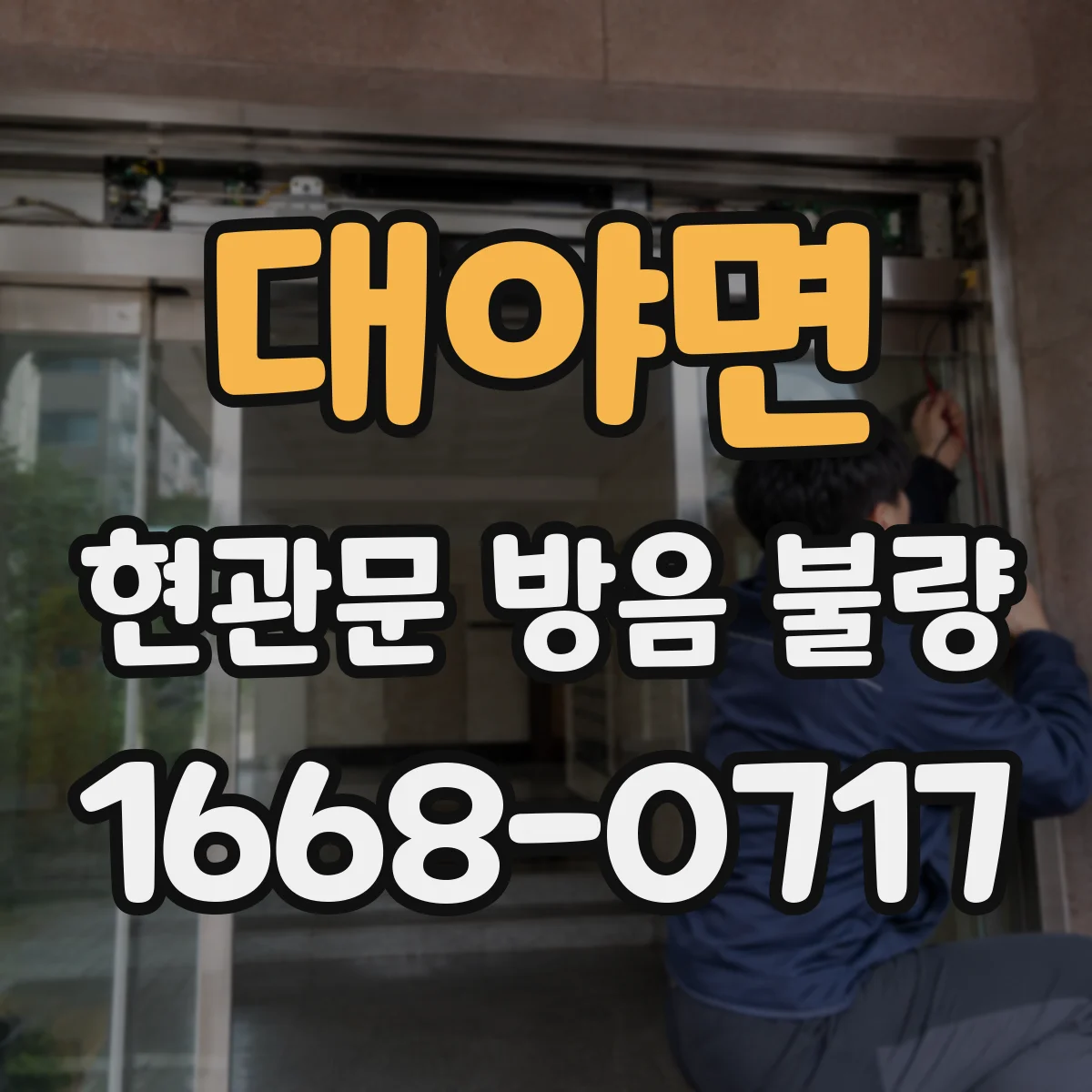 대야면 현관문 방음 불량