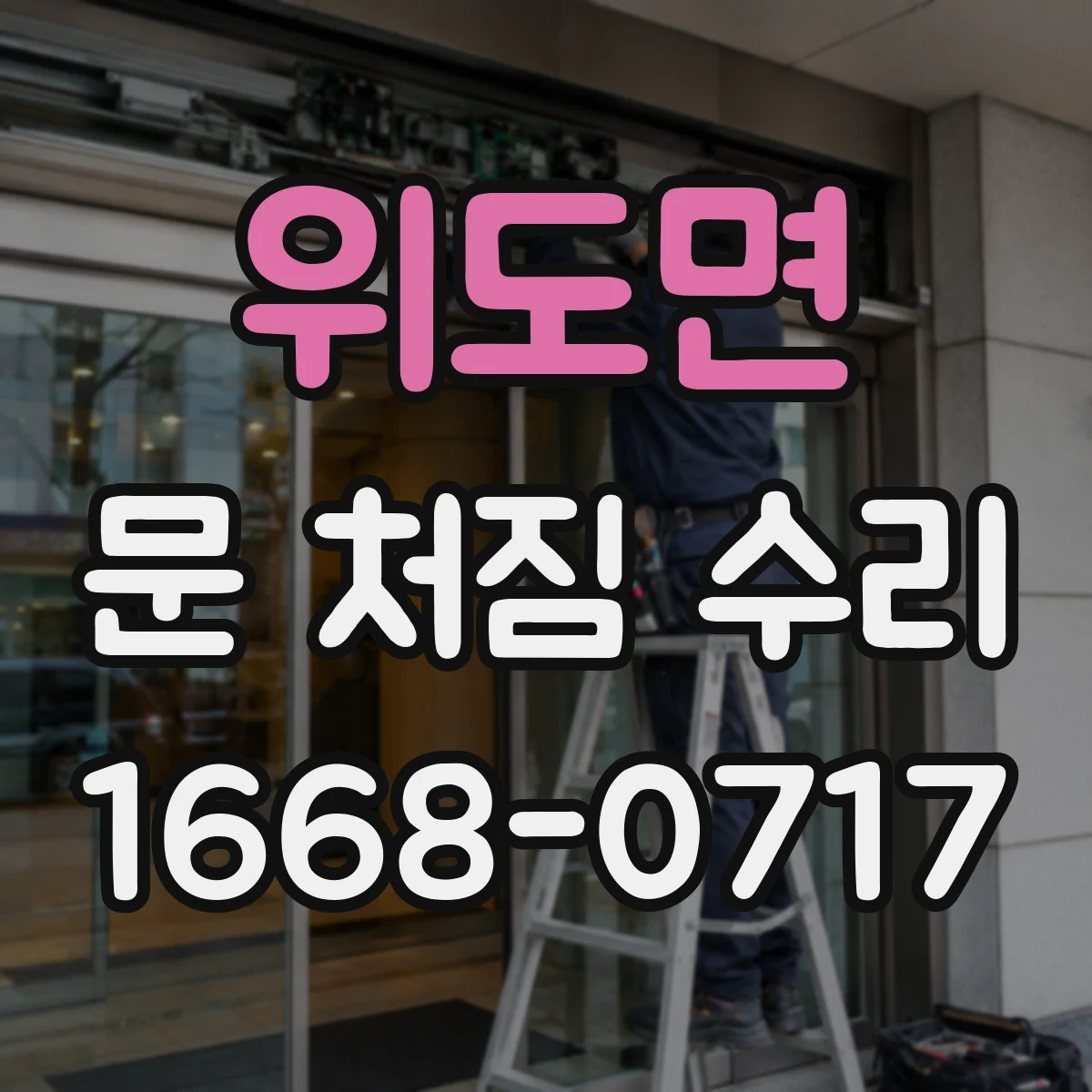 위도면 문 처짐 수리