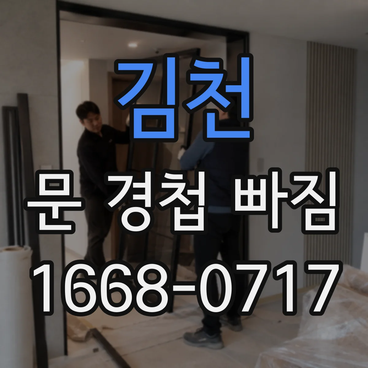 김천 문 경첩 빠짐 교체해야 할 순간을 알려주는 점검 기준