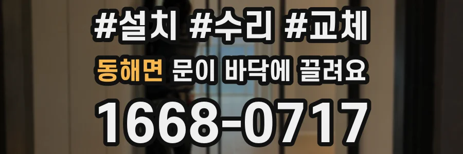 동해면 문이 바닥에 끌려요