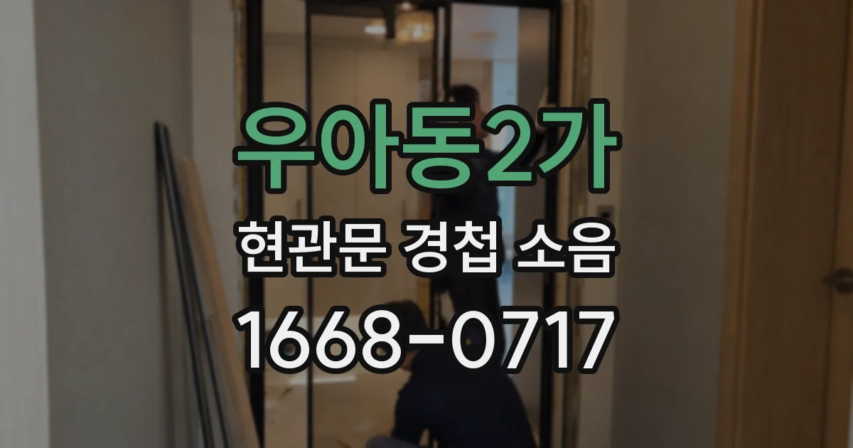 우아동2가 현관문 경첩 소음