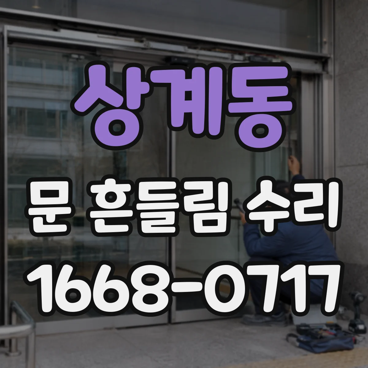 상계동 문 흔들림 수리
