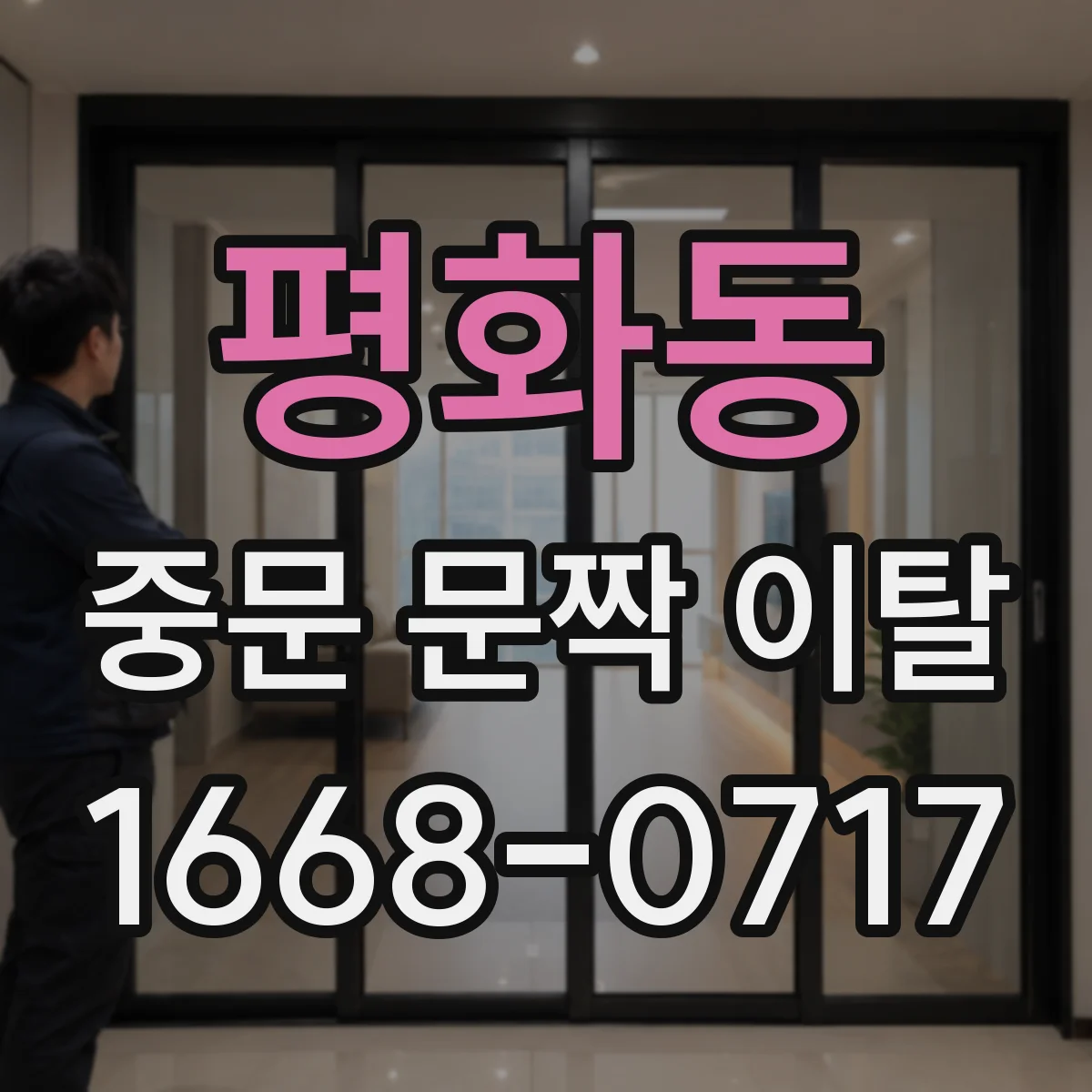 평화동 중문 문짝 이탈