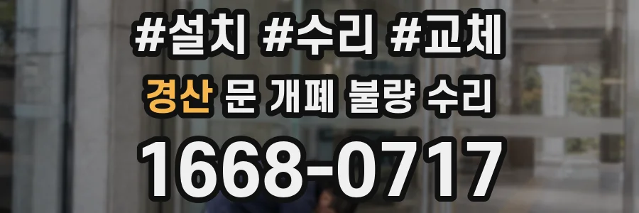 경산 문 개폐 불량 수리