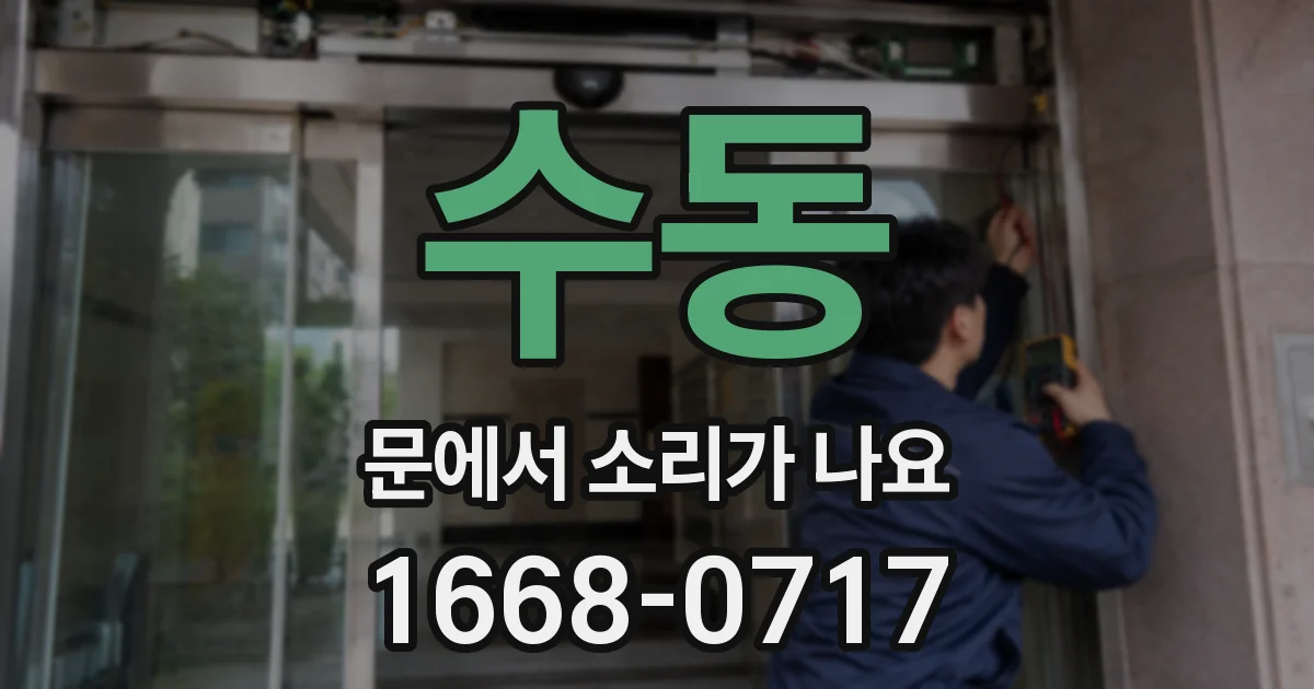 수동 문에서 소리가 나요